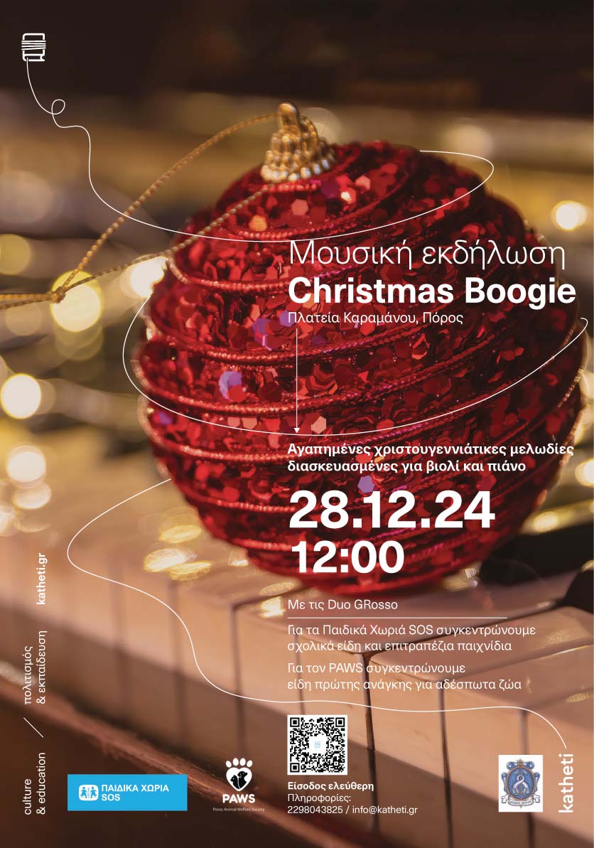 ΜΟΥΣΙΚΗ ΕΚΔΗΛΩΣΗ «CHRISTMAS BOOGIE»